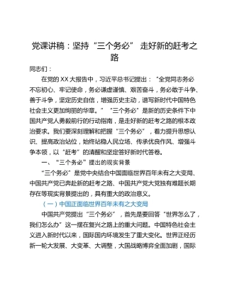 党课讲稿：坚持“三个务必” 走好新的赶考之路