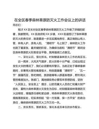 在全区春季森林草原防灭火工作会议上的讲话