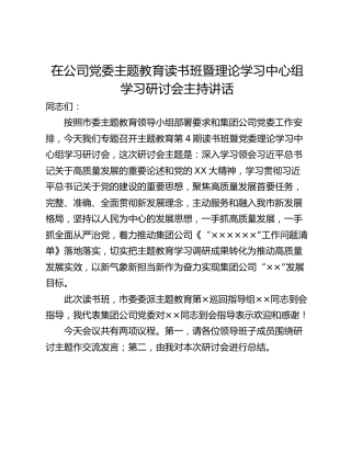 在公司党委主题教育读书班暨理论学习中心组学习研讨会主持讲话
