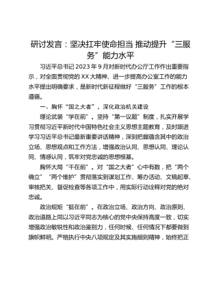 研讨发言：坚决扛牢使命担当 推动提升“三服务”能力水平