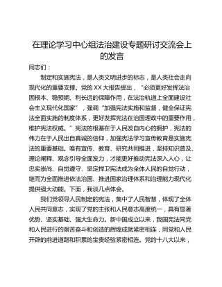 在理论学习中心组法治建设专题研讨交流会上的发言