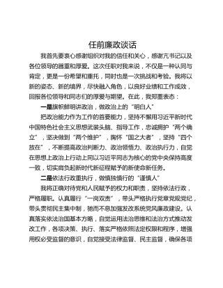 任前廉政谈话