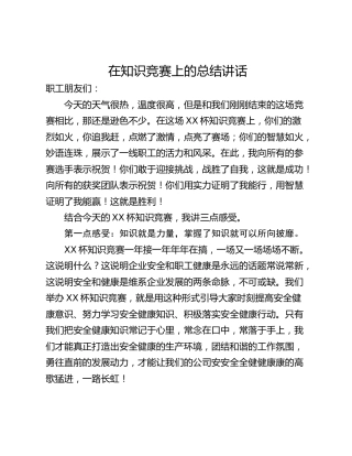 在知识竞赛上的总结讲话