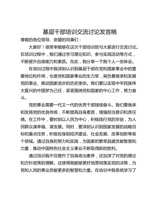 基层干部培训交流讨论发言稿