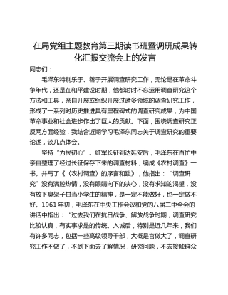在局党组主题教育第三期读书班暨调研成果转化汇报交流会上的发言