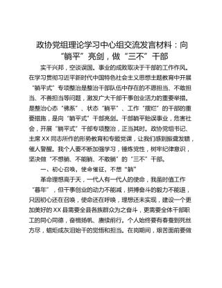 政协党组理论学习中心组交流发言材料：向“躺平”亮剑，做“三不”干部
