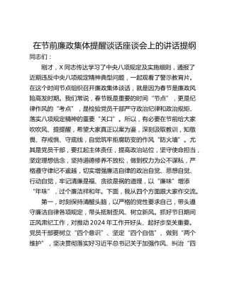在节前廉政集体提醒谈话座谈会上的讲话提纲