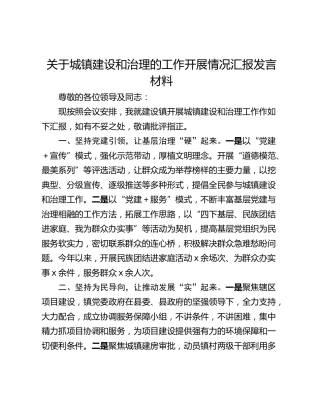 关于城镇建设和治理的工作开展情况汇报发言材料