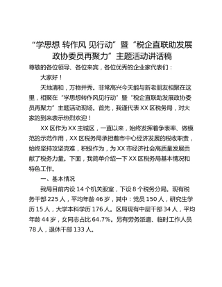 “学思想 转作风 见行动”暨“税企直联助发展 政协委员再聚力”主题活动讲话稿