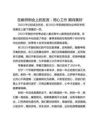 在教师例会上的发言：用心工作 期待美好