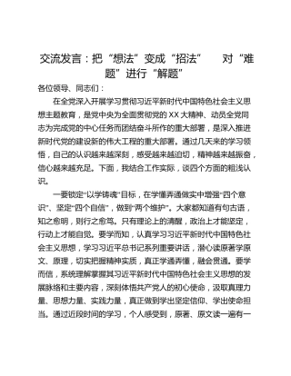 交流发言：把“想法”变成“招法”     对“难题”进行“解题”