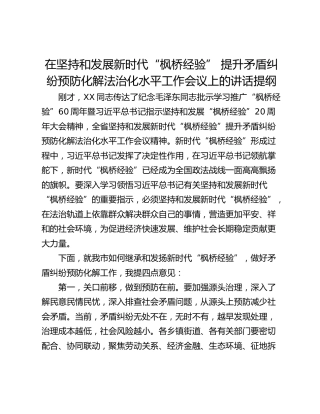 在坚持和发展新时代“枫桥经验” 提升矛盾纠纷预防化解法治化水平工作会议上的讲话提纲