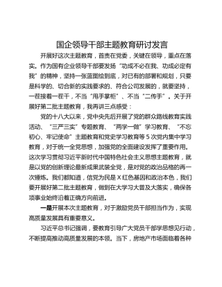 国企领导干部主题教育研讨发言