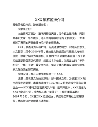 XXX镇旅游推介词