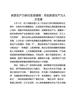 新质生产力研讨发言提纲：夯实新质生产力人才支撑
