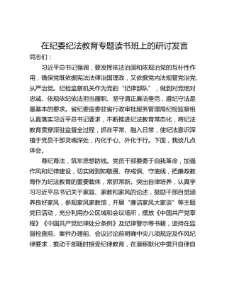 在纪委纪法教育专题读书班上的研讨发言