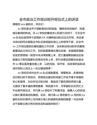 全市政治工作培训班开班仪式上的讲话