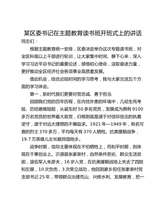 某区委书记在主题教育读书班开班式上的讲话