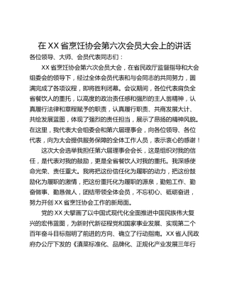 在XX省烹饪协会第六次会员大会上的讲话