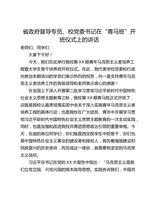 省政府督导专员、校党委书记在“青马班”开班仪式上的讲话