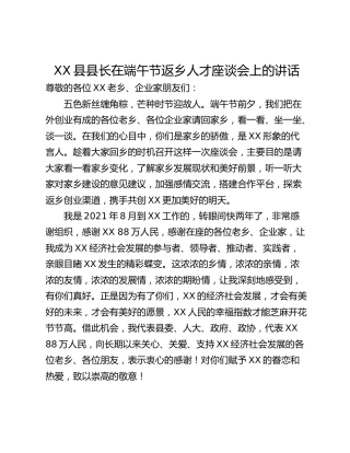 XX县县长在端午节返乡人才座谈会上的讲话