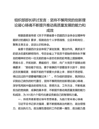 组织部部长研讨发言：坚持不懈用党的创新理论凝心铸魂不断提升推动高质量发展的能力和成效