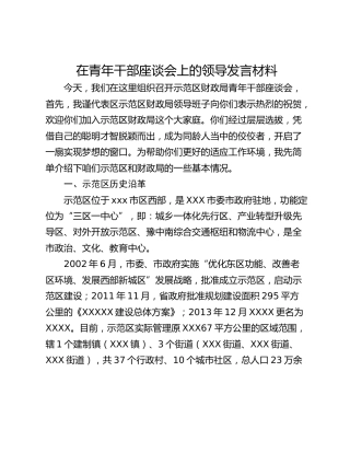 在青年干部座谈会上的领导发言材料