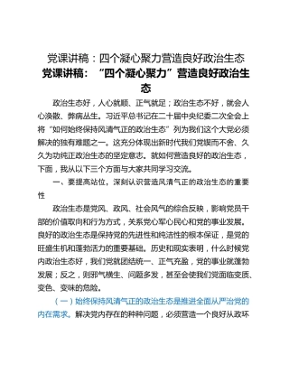 党课讲稿：四个凝心聚力营造良好政治生态
