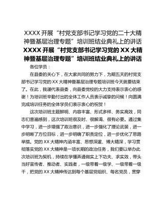 XXXX开展“村党支部书记学习党的二十大精神暨基层治理专题”培训班结业典礼上的讲话