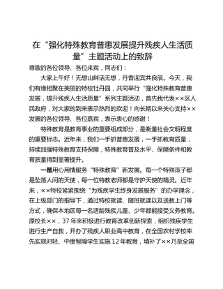 在“强化特殊教育普惠发展提升残疾人生活质量”主题活动上的致辞