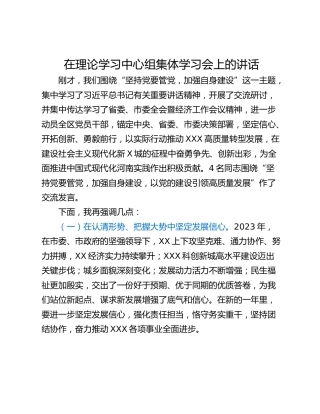 在理论学习中心组集体学习会上的讲话