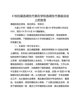X校往届选调生代表在学校选调生代表座谈会上的发言