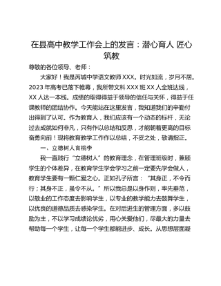 在县高中教学工作会上的发言：潜心育人 匠心筑教