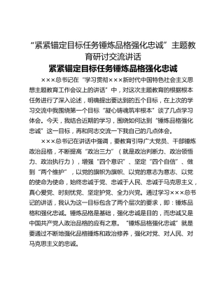 “紧紧锚定目标任务锤炼品格强化忠诚”主题教育研讨交流讲话