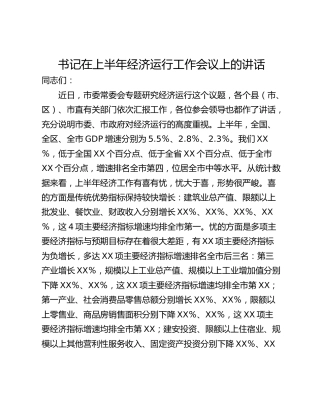 书记在上半年经济运行工作会议上的讲话