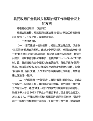 县民政局在全县城乡基层治理工作推进会议上的发言