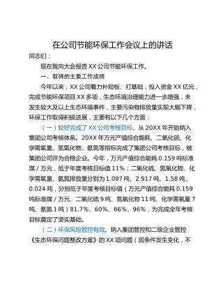 在公司节能环保工作会议上的讲话_1