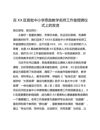 在XX区首批中小学思政教学名师工作室授牌仪式上的发言