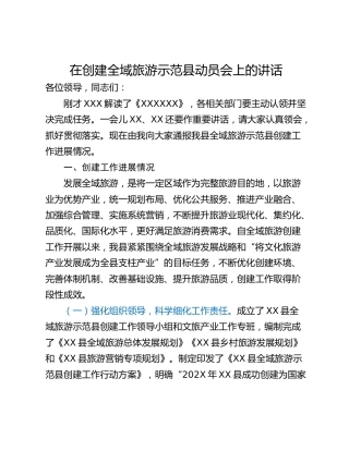 在创建全域旅游示范县动员会上的讲话