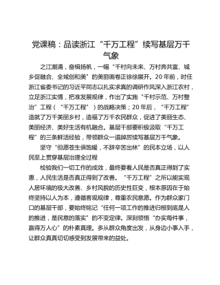 党课稿：品读浙江“千万工程”续写基层万千气象