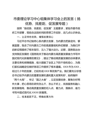 市委理论学习中心组集体学习会上的发言（扬优势、找差距、促发展专题）