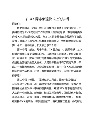 在XX同志荣退仪式上的讲话