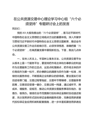 在公共资源交易中心理论学习中心组“六个必须坚持”专题研讨会上的发言