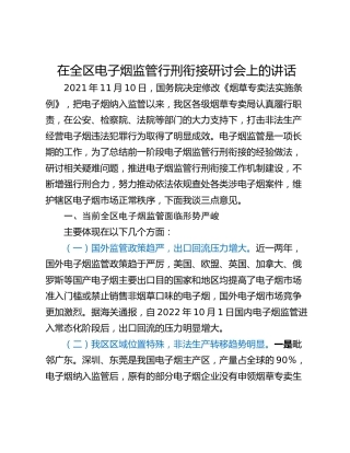 在全区电子烟监管行刑衔接研讨会上的讲话