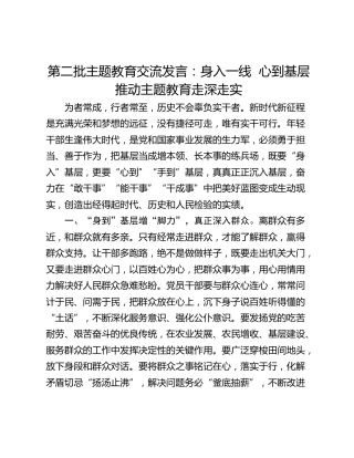 第二批主题教育交流发言：身入一线  心到基层 推动主题教育走深走实