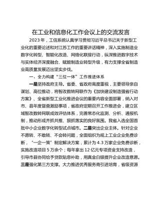 在工业和信息化工作会议上的交流发言