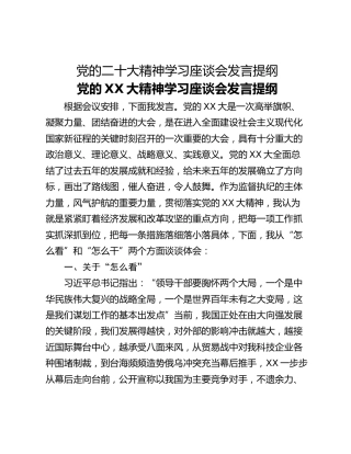 党的二十大精神学习座谈会发言提纲