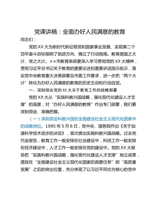 党课讲稿：全面办好人民满意的教育