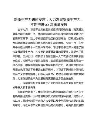 新质生产力研讨发言：大力发展新质生产力，不断推进xx高质量发展