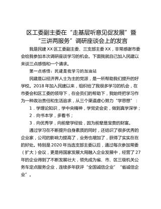区工委副主委在“走基层听意见促发展”暨“三讲两服务”调研座谈会上的发言